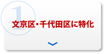 ①文京区・千代田区に特化