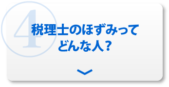 ④税理士の保泉ってどんな人？