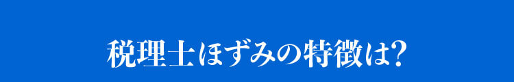 税理士ほずみの特徴は？