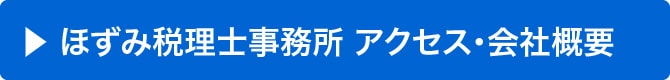 文京区・千代田区特化型税理士 保泉税理士事務所 アクセス・会社概要