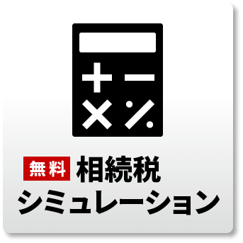 相続税シミュレーション