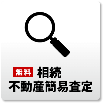 相続不動産簡易査定