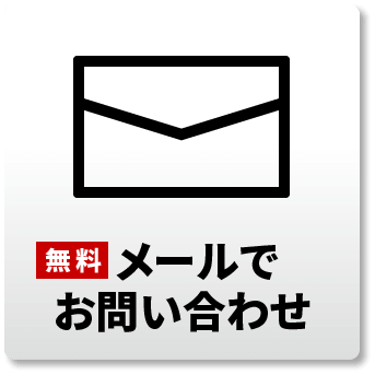 メールでお問い合わせ