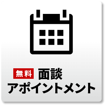 面談アポイントメント