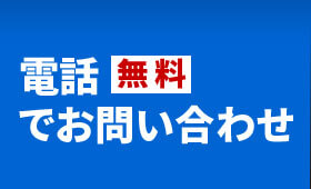 電話でお問い合わせ