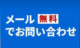 メールでお問い合わせ