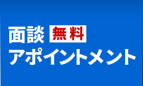 面談アポイントメント