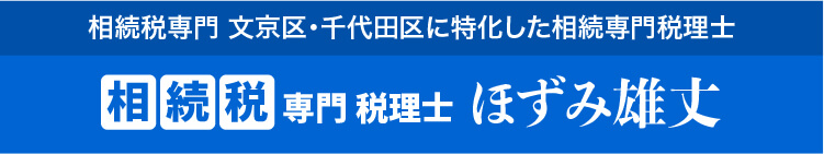 文京区・千代田区の相続税専門税理士 ほずみ雄丈