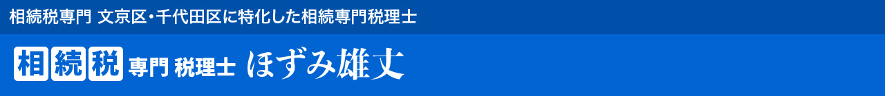 文京区・千代田区の相続税専門税理士 ほずみ雄丈