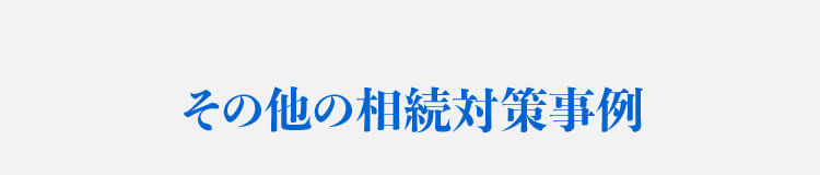 その他の相続対策事例